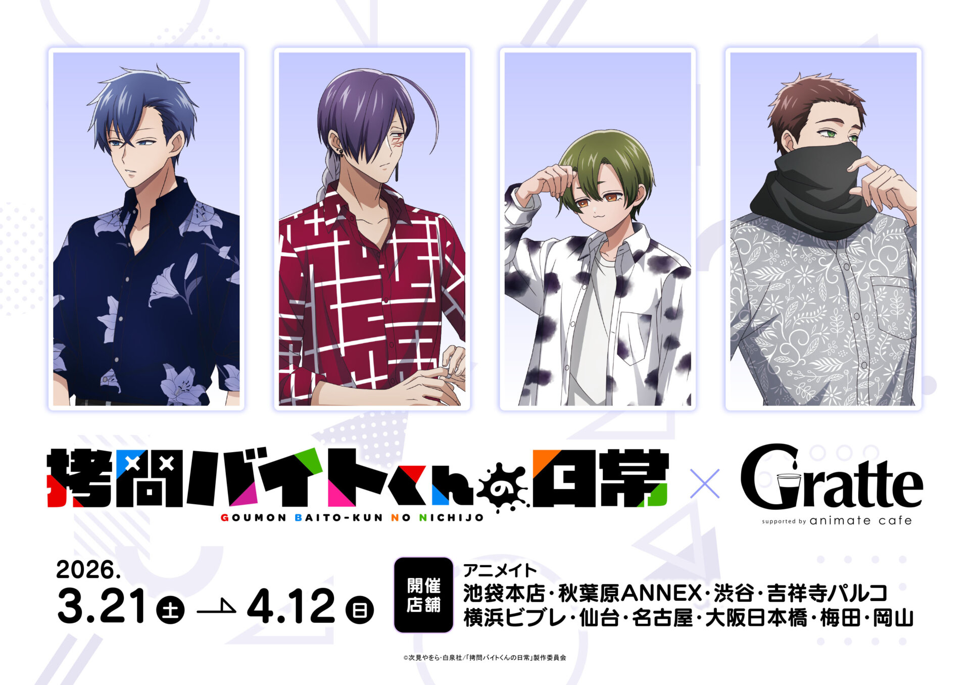 「拷問バイトくんの日常」×Gratte