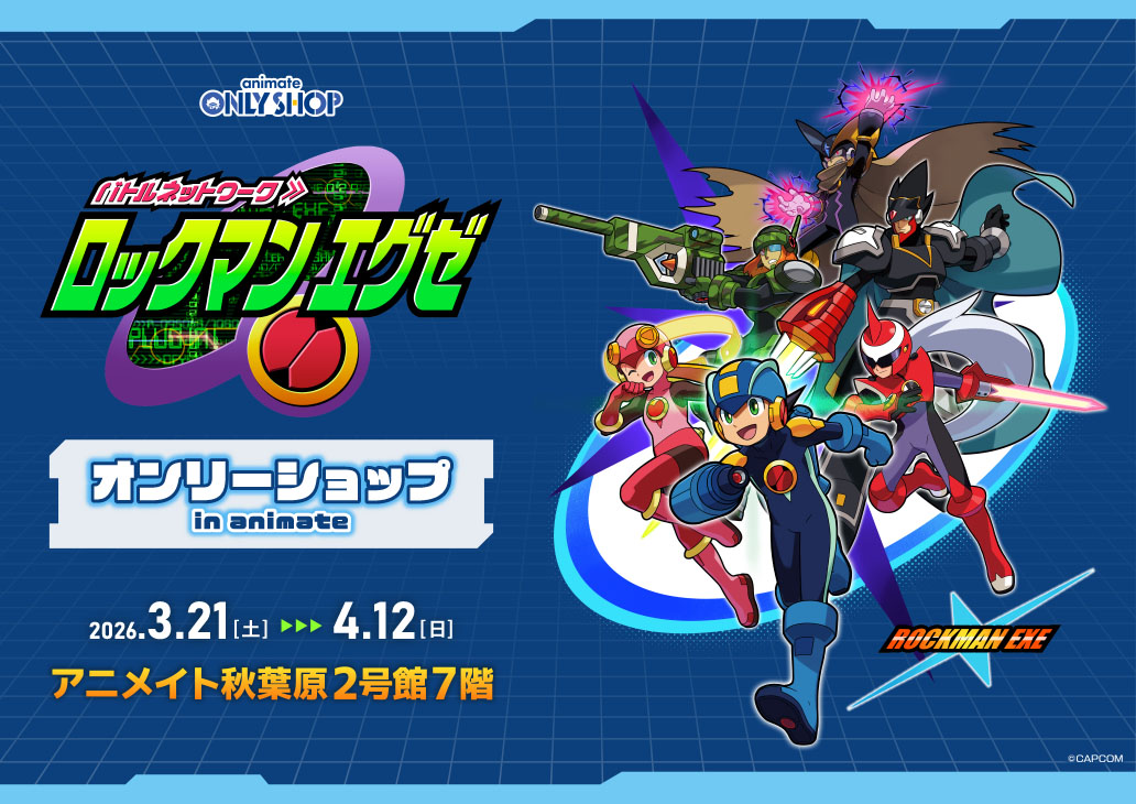 ロックマンエグゼ オンリーショップ in animate