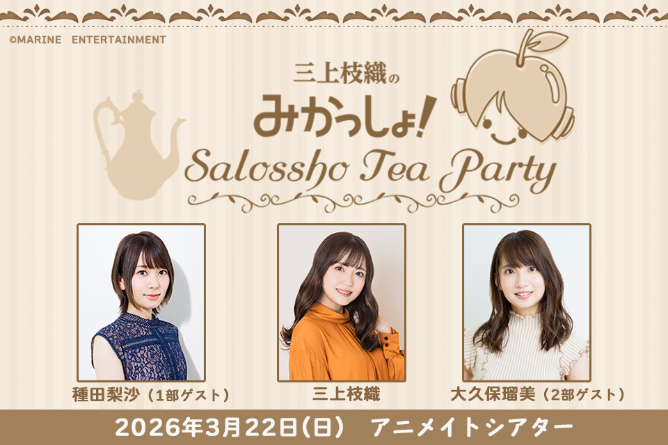 三上枝織のみかっしょ！Salossho Tea Party