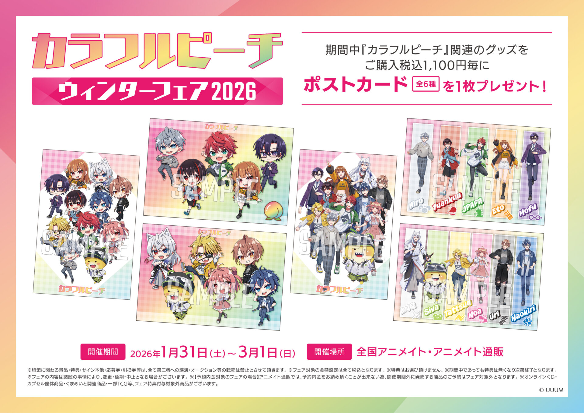 1/31(土)～開催 『カラフルピーチ』ウィンターフェア2026に関するご案内