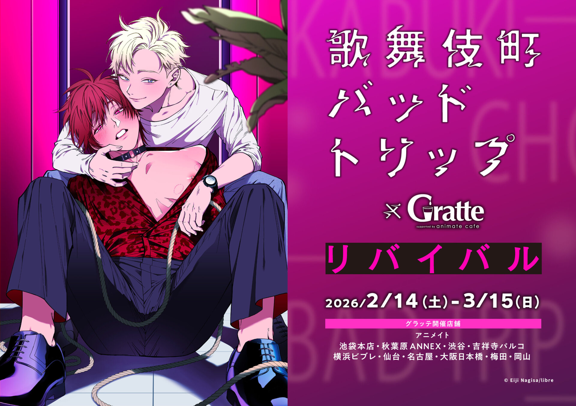 『歌舞伎町バッドトリップ』×Gratte リバイバル