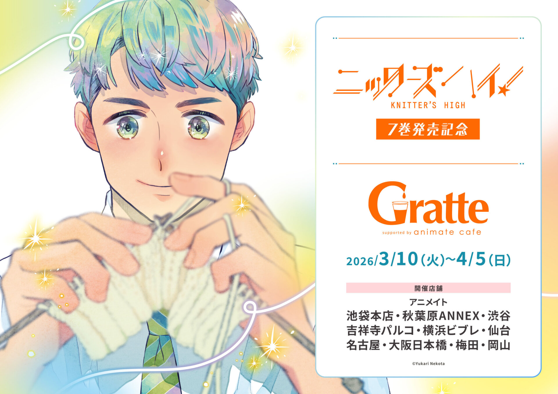 『ニッターズハイ！』7巻発売記念グラッテ