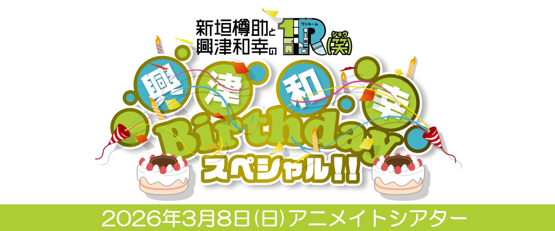 新垣樽助と興津和幸の１R(笑)　興津和幸Birthdayスペシャル!!