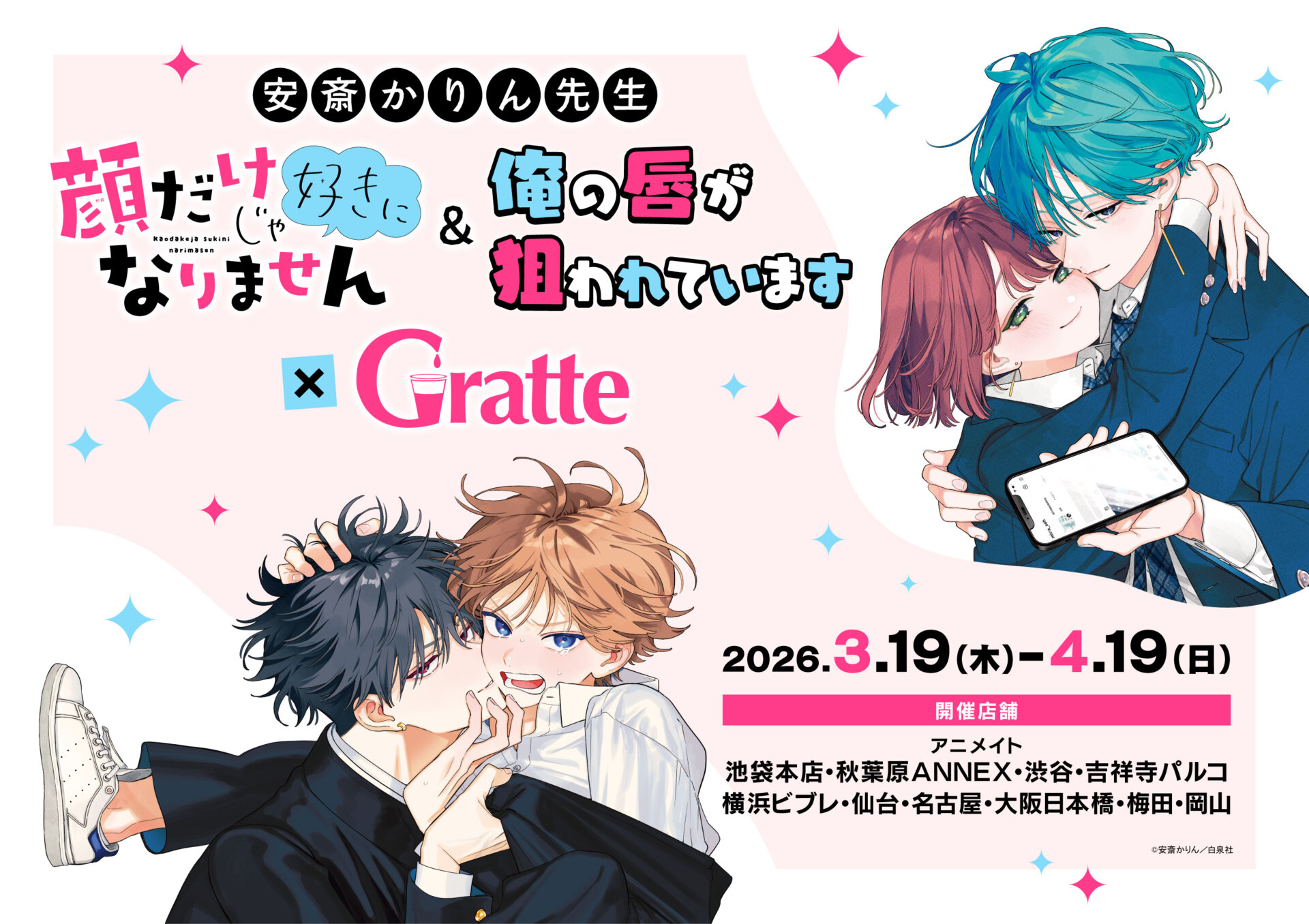 安斎かりん先生「顔だけじゃ好きになりません」＆「俺の唇が狙われています」×Gratte