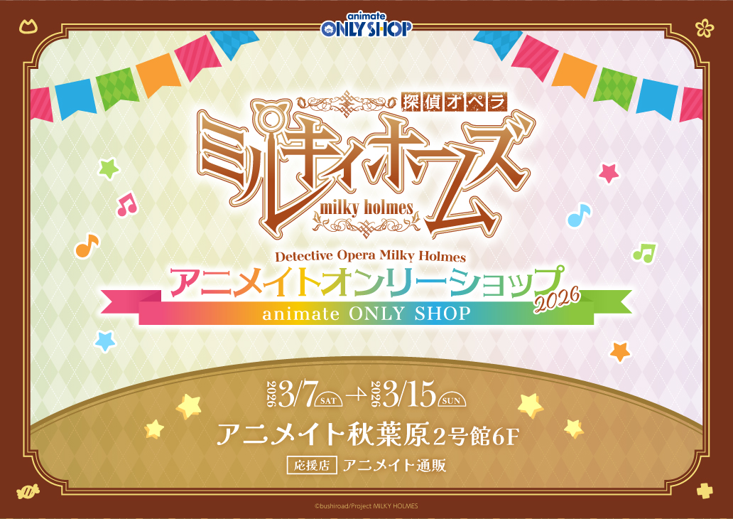 探偵オペラ ミルキィホームズ　アニメイトオンリーショップ2026