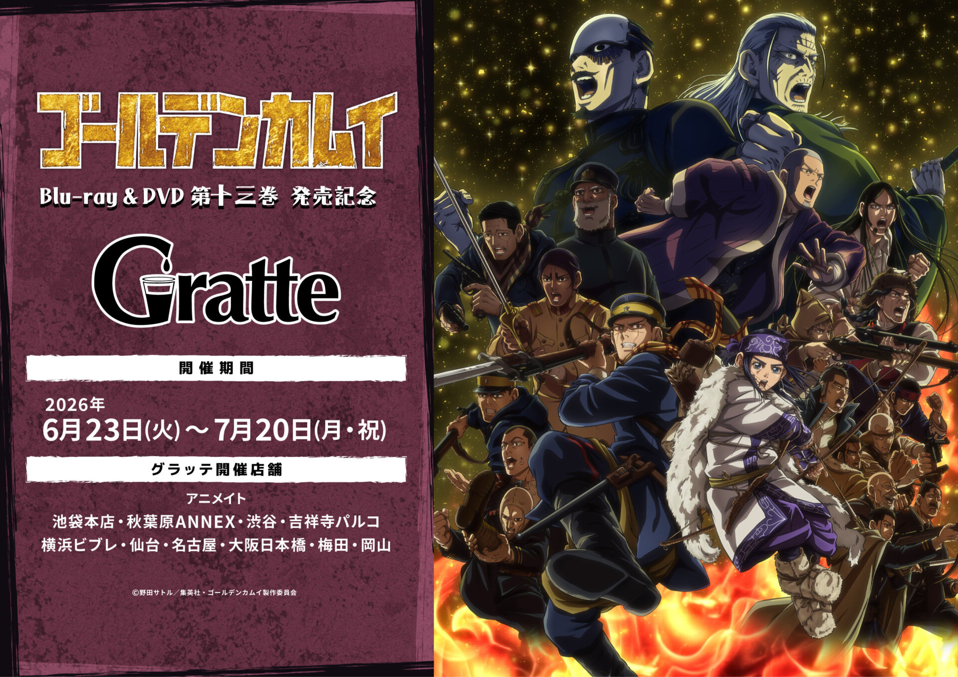 TVアニメ『ゴールデンカムイ』Blu-ray&DVD第十三巻 発売記念グラッテ