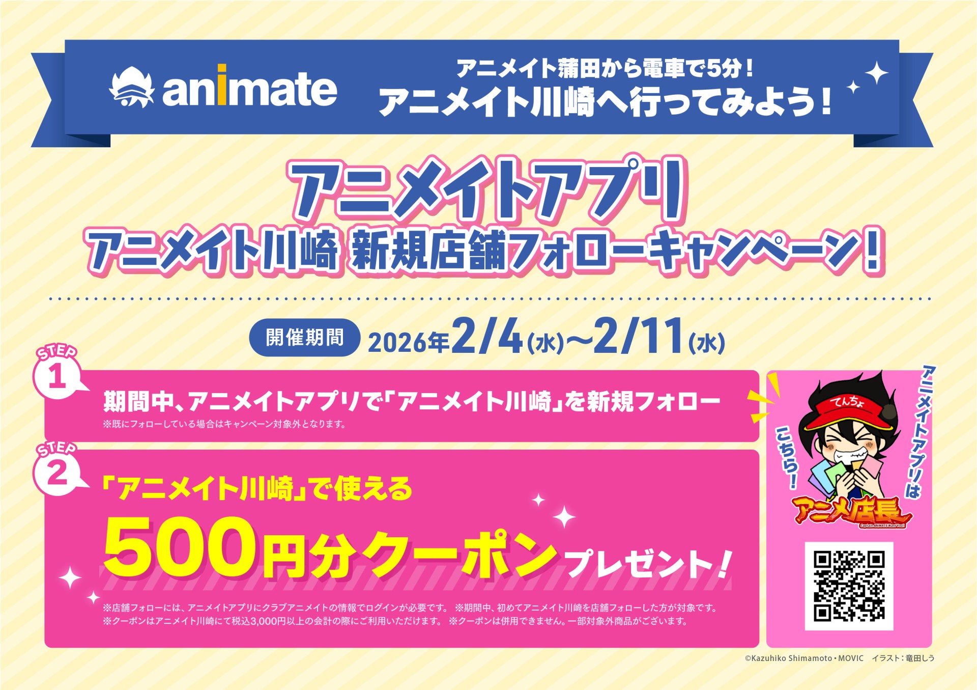 アニメイト蒲田から電車で5分！アニメイト川崎へ行ってみようキャンペーン開催！