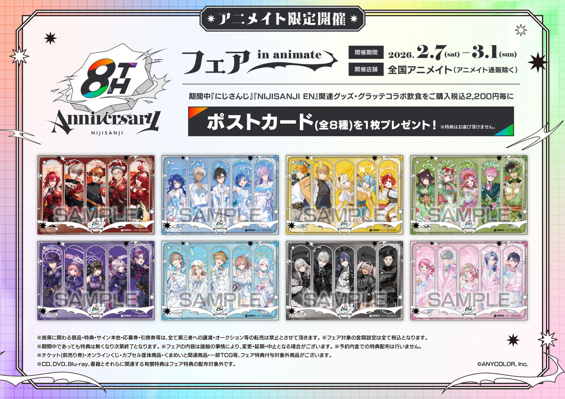 2/7(土)～開催 にじさんじ 8th Anniversary フェア in animate＆開催記念×Gratteに関するご案内