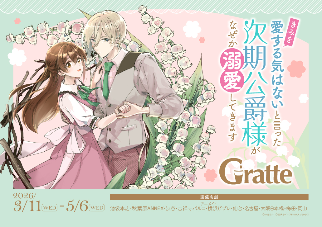 『「きみを愛する気はない」と言った次期公爵様がなぜか溺愛してきます』グラッテ