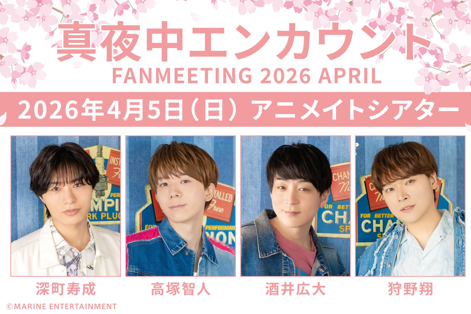 真夜中エンカウントFANMEETING 2026 APRIL