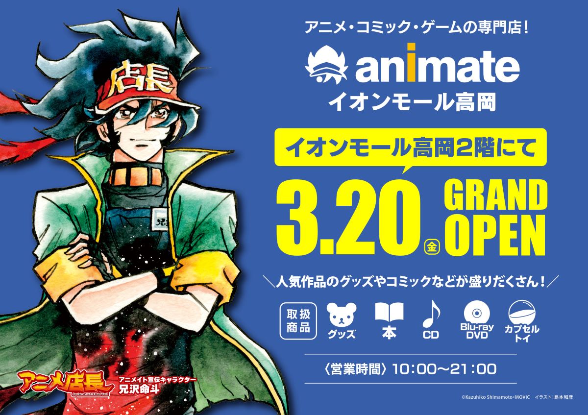 富山県2店目となる「アニメイトイオンモール高岡」が 2026年3月20日（金・祝）グランドオープン！ オープン記念キャンペーンの情報を大公開！