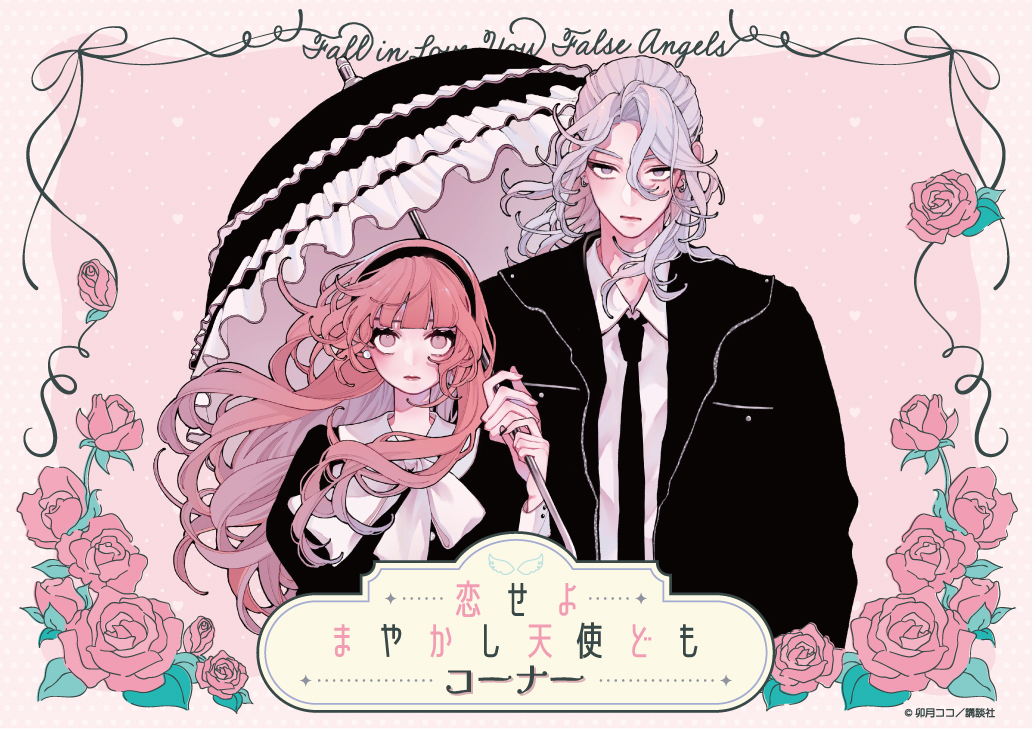 漫画『恋せよまやかし天使ども』コーナー