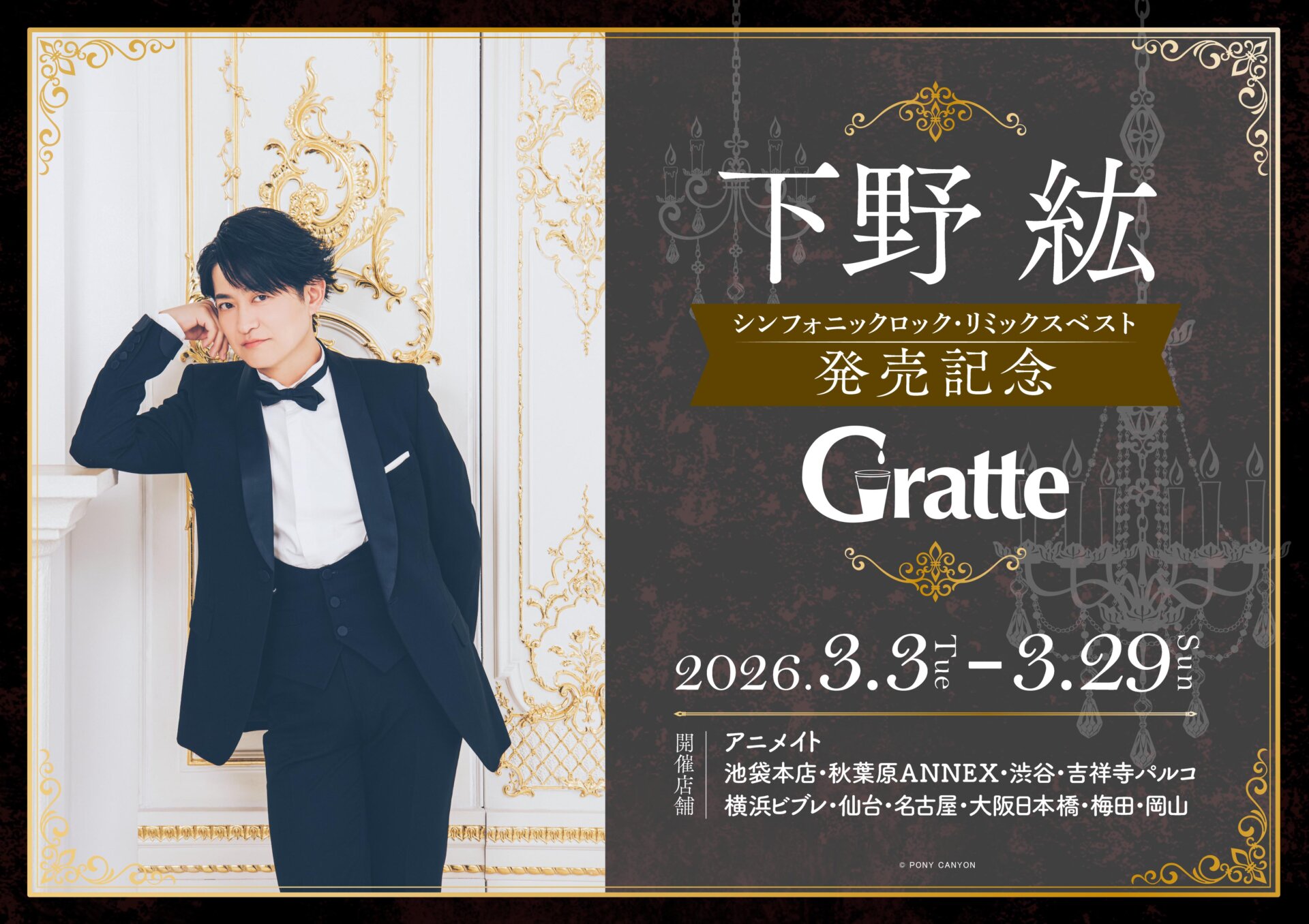 下野 紘 『シンフォニックロック・リミックスベスト』発売記念 Gratte