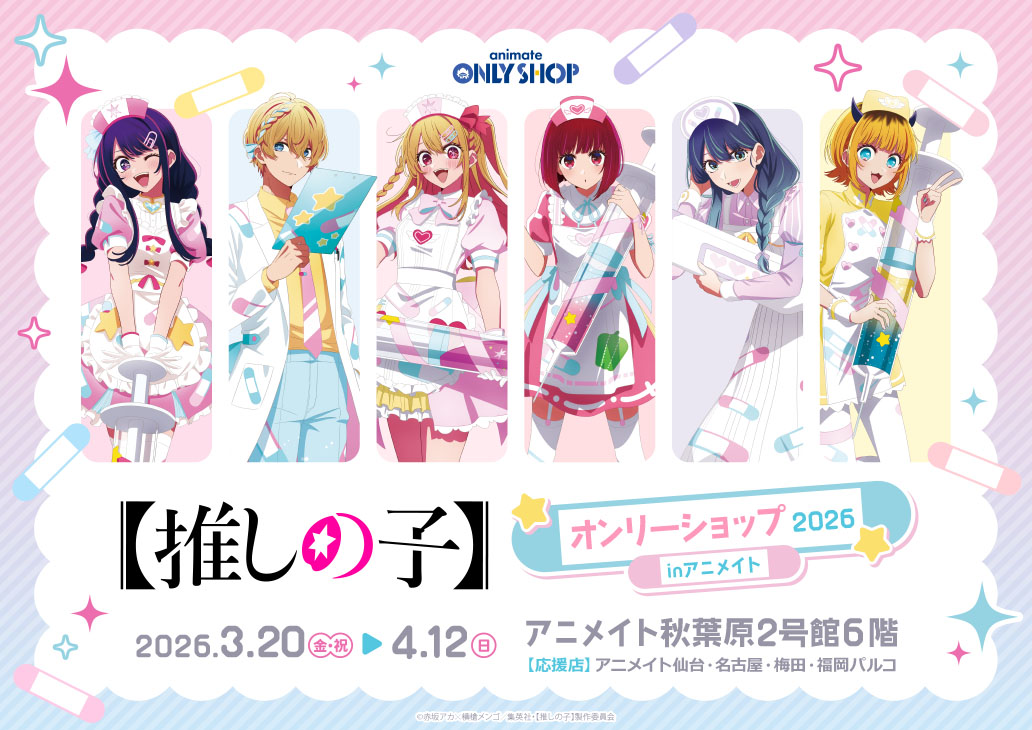 TVアニメ【推しの子】オンリーショップ 2026 in アニメイト