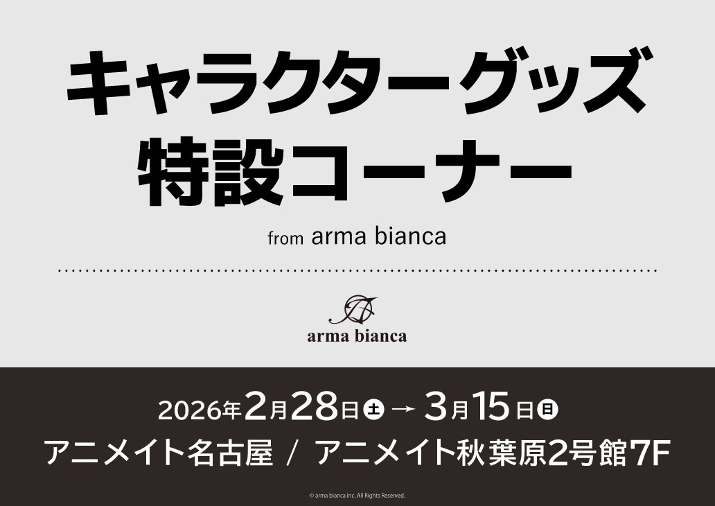 キャラクターグッズ特設コーナー　from arma bianca