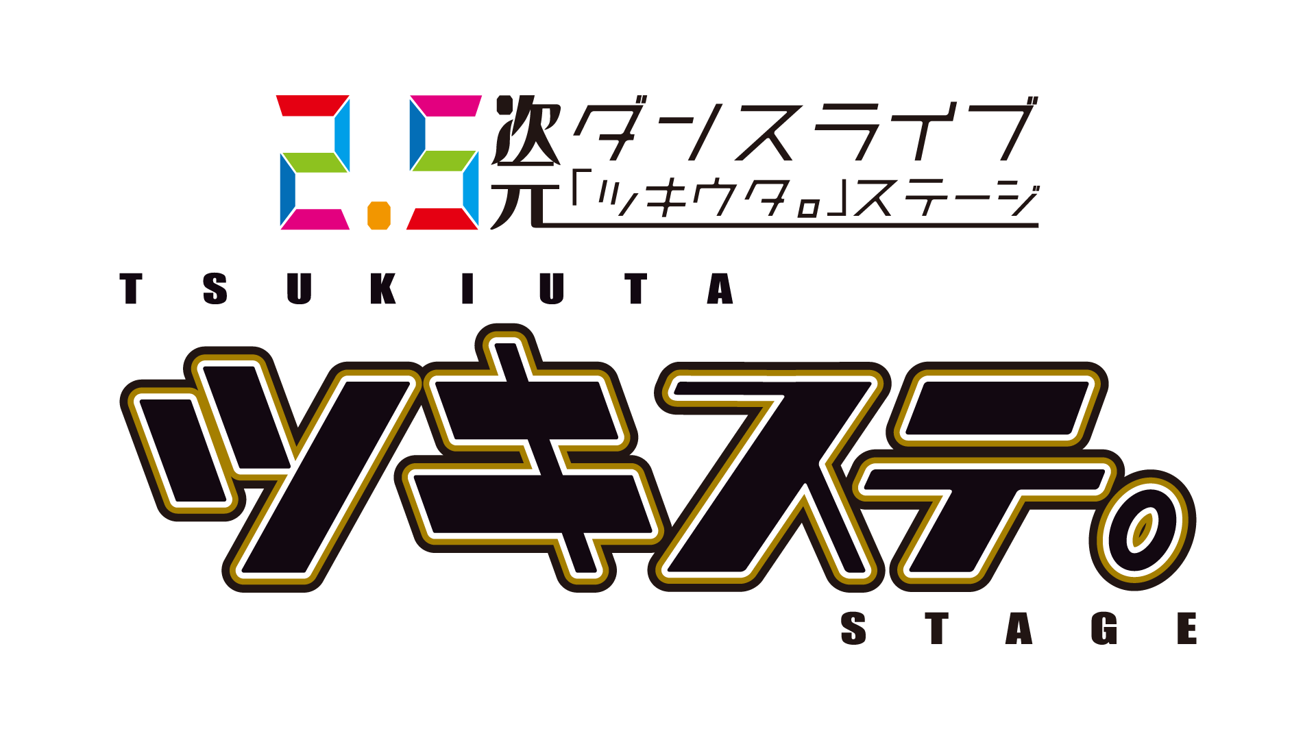 2.5次元ダンスライブ「ツキウタ。」ステージ 10周年記念メモリアル上映会