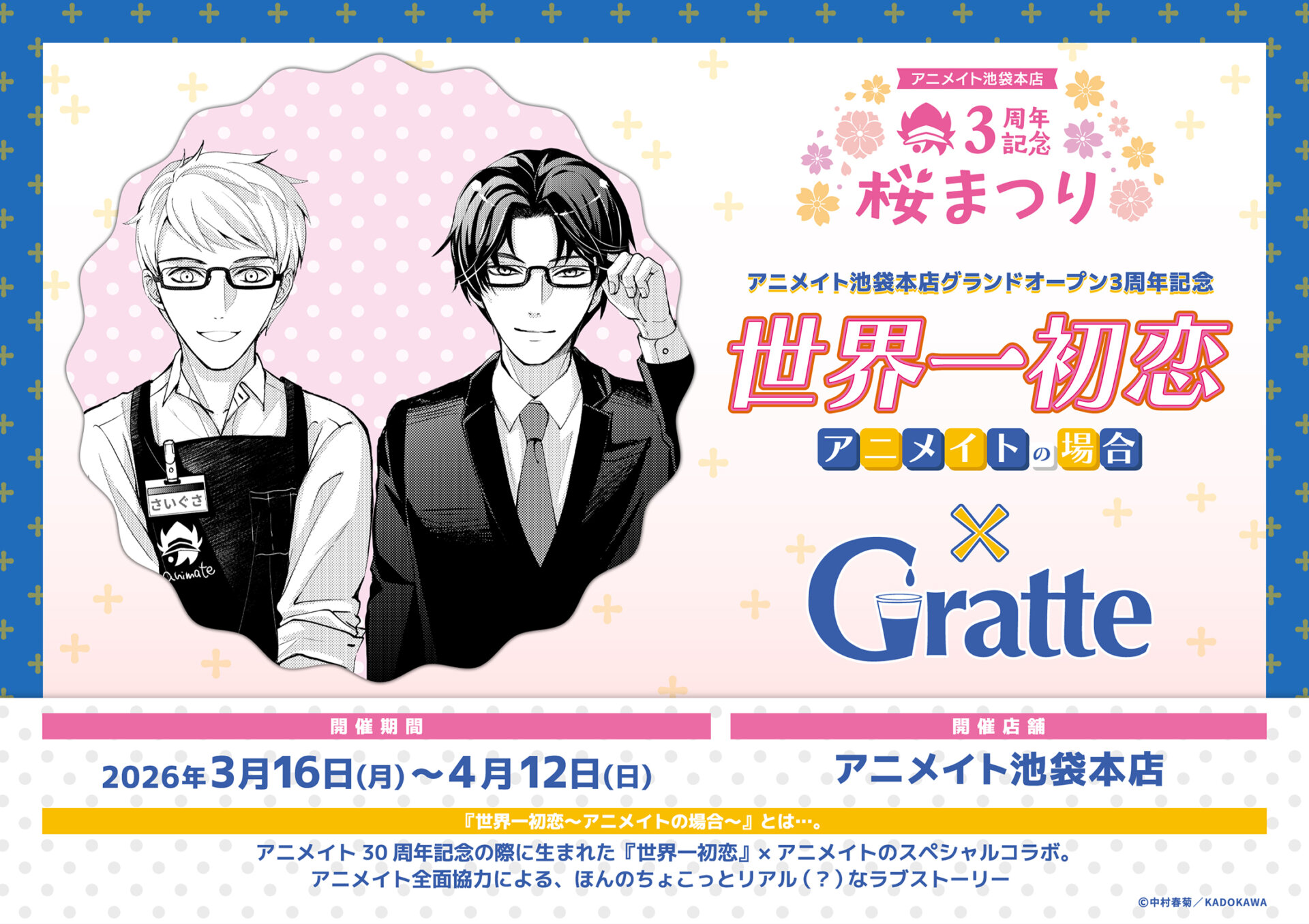 アニメイト池袋本店グランドオープン3周年記念 『世界一初恋～アニメイトの場合～』×Gratte