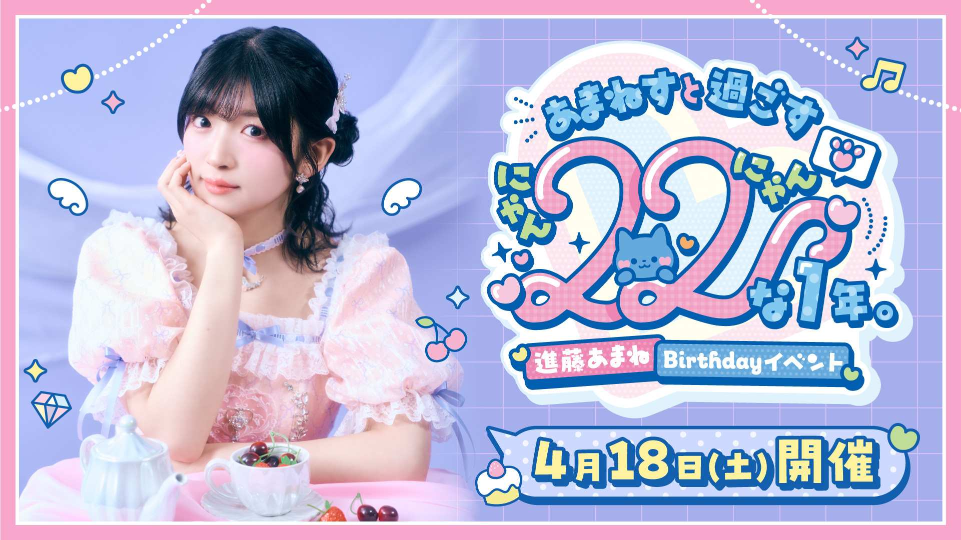 進藤あまね Birthdayイベント「あまねすと過ごす22 （にゃんにゃん）な1年。」