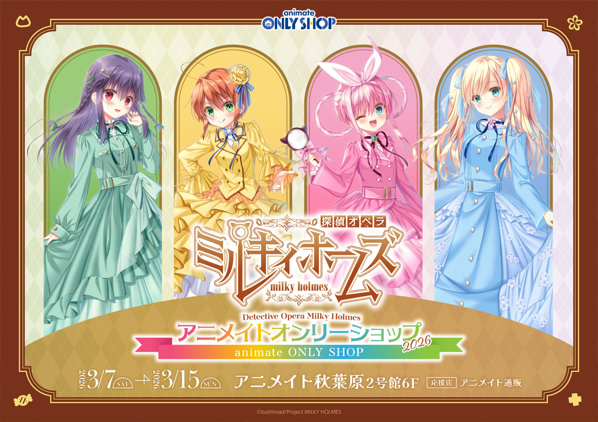 探偵オペラ ミルキィホームズ　アニメイトオンリーショップ2026