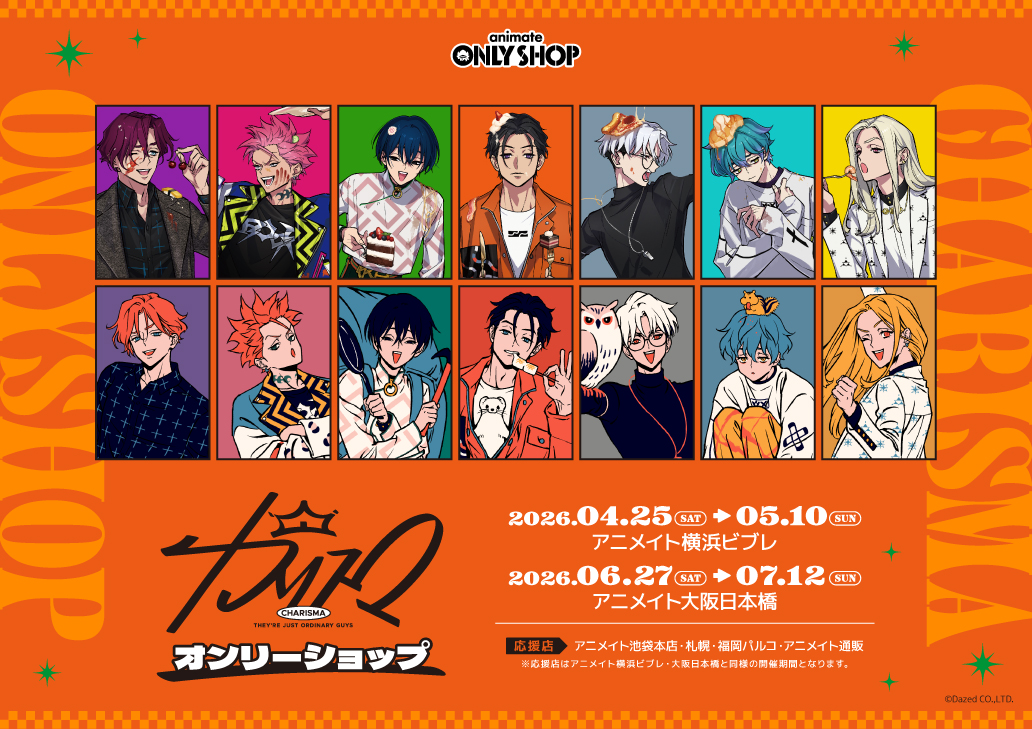 超人的シェアハウスストーリー 『カリスマ』オンリーショップ