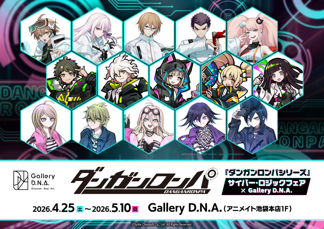 『ダンガンロンパシリーズ』サイバー・ロジックフェア ×Gallery D.N.A.