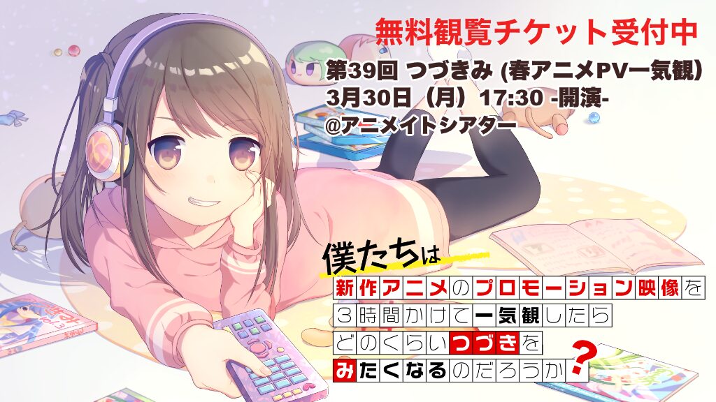 第39回「僕たちは新作アニメのプロモーション映像を3時間かけて一気観したらどのくらいつづきをみたくなるのだろうか？」(略称：「つづきみ」)