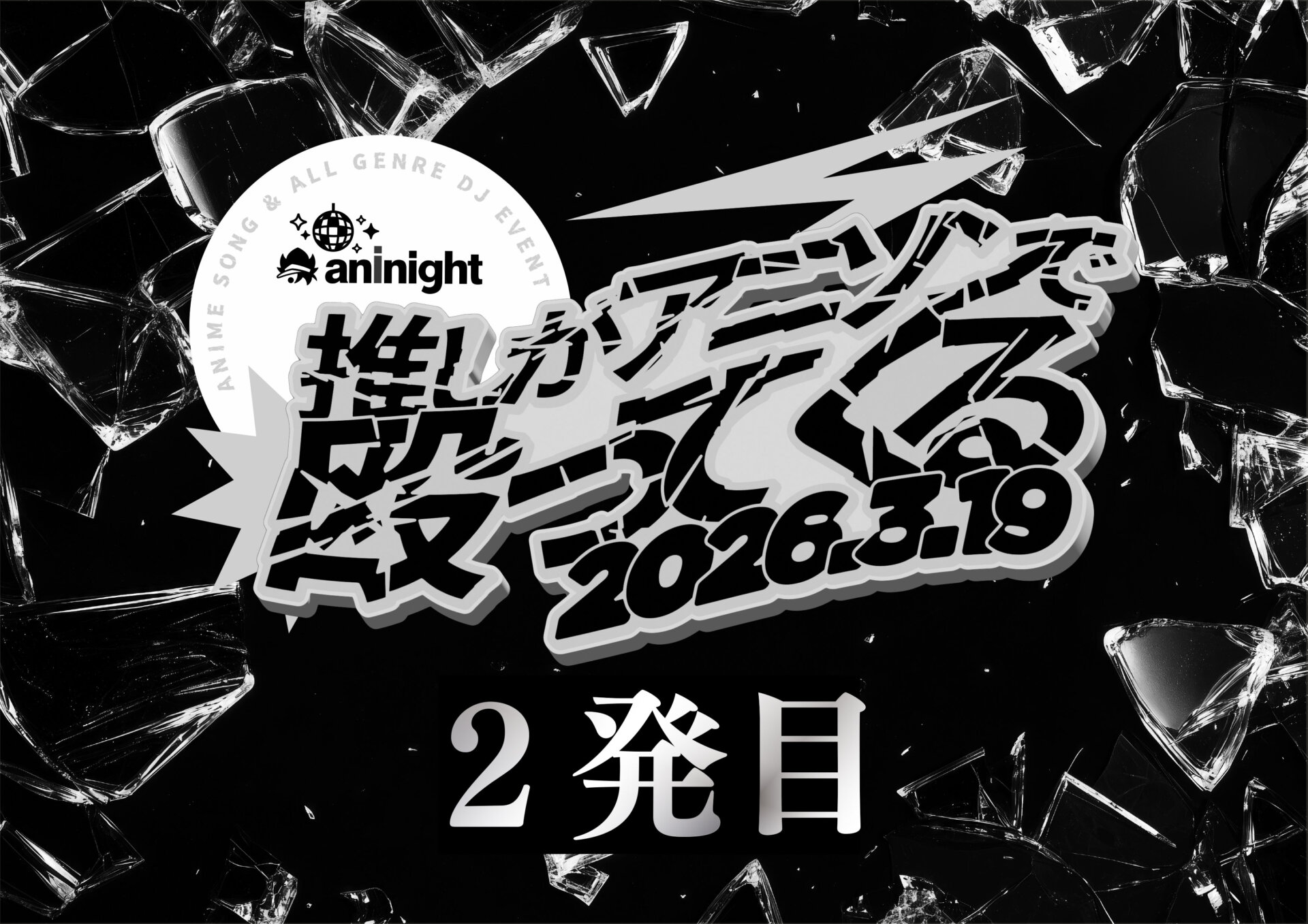 aninight -推しがアニソンで殴ってくる 2発目-