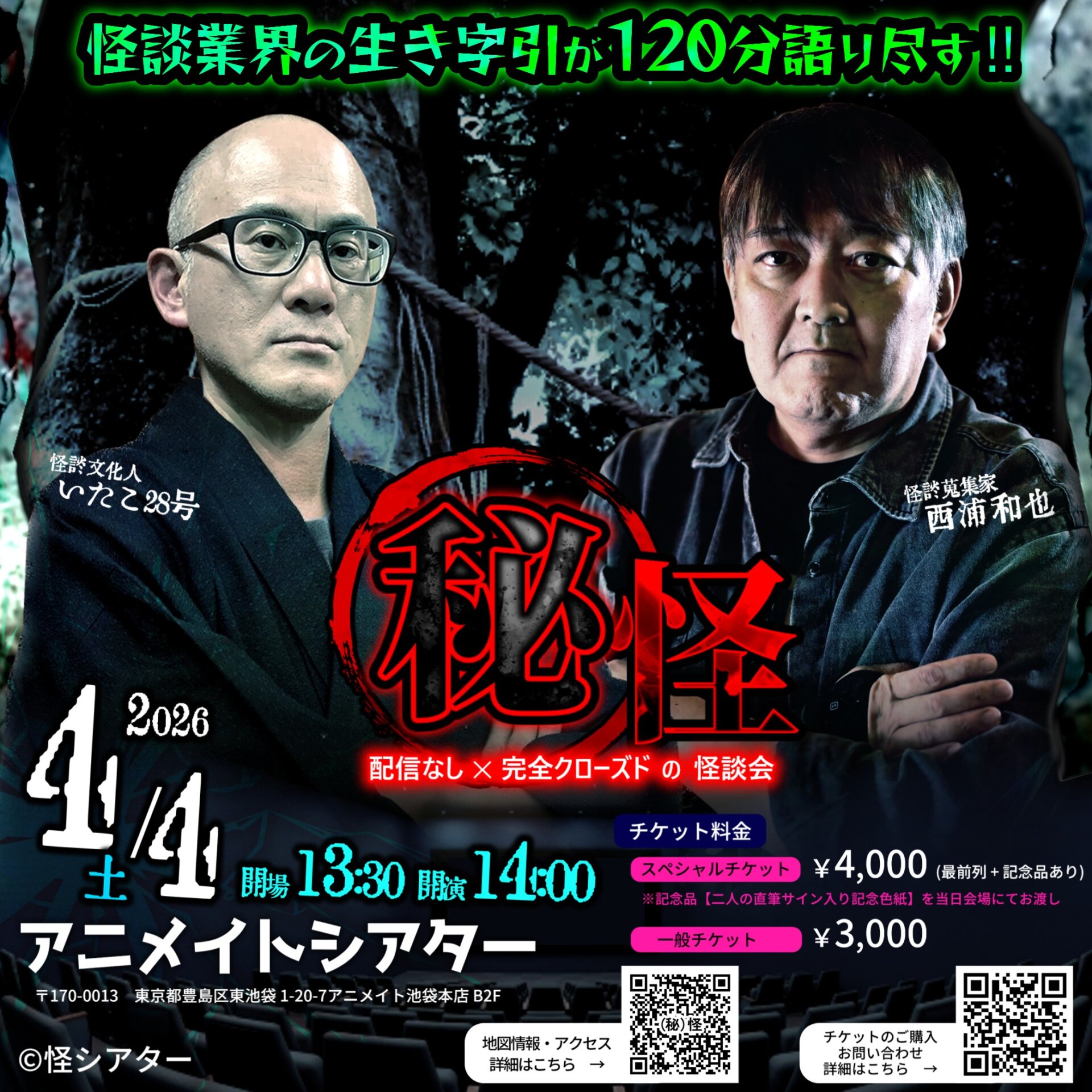 いたこ28号✕西浦和也～(秘)怪～