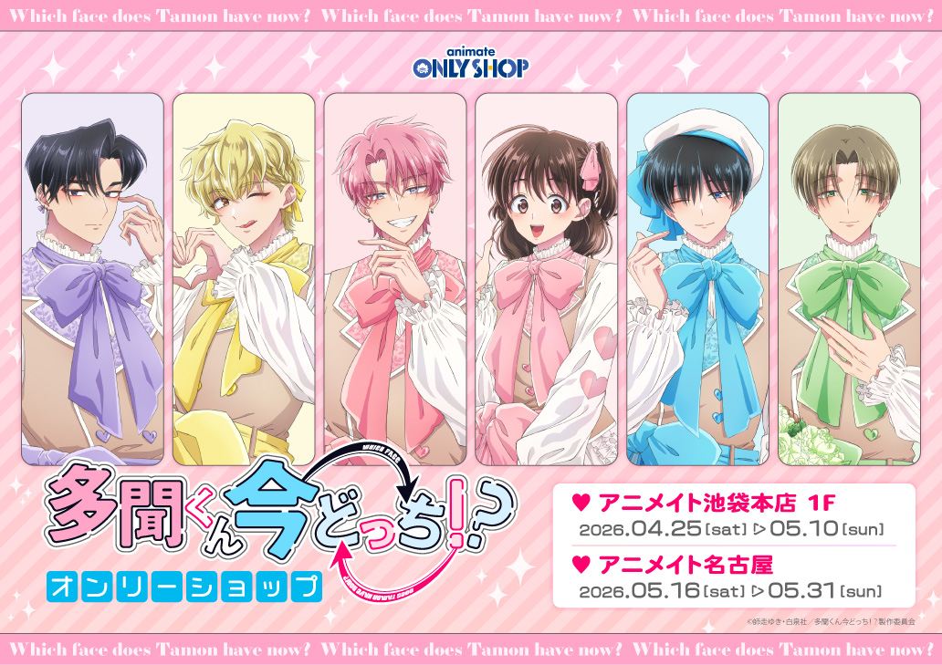 TVアニメ『多聞くん今どっち！？』オンリーショップ
