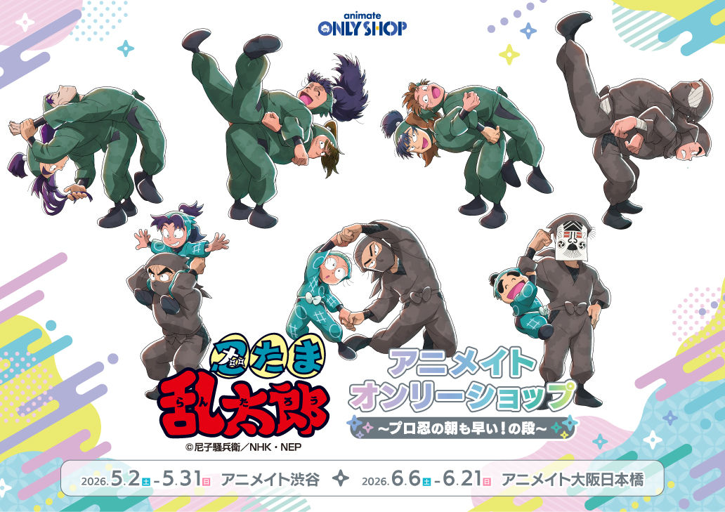 TVアニメ『忍たま乱太郎』アニメイトオンリーショップ ～プロ忍の朝も早い！の段～