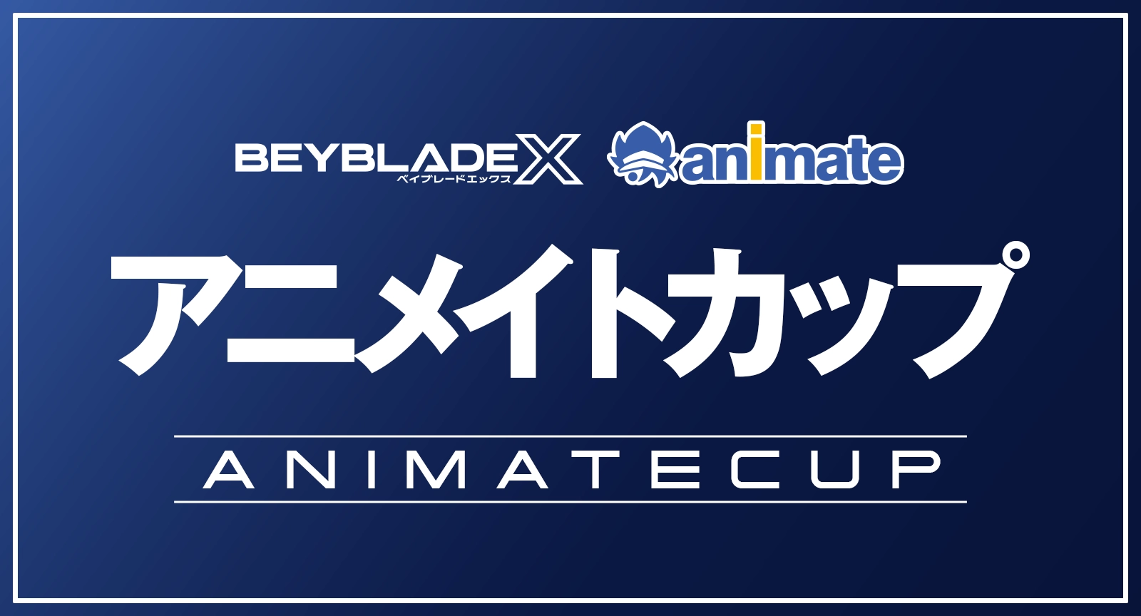 BEYBLADE X アニメイトカップ
