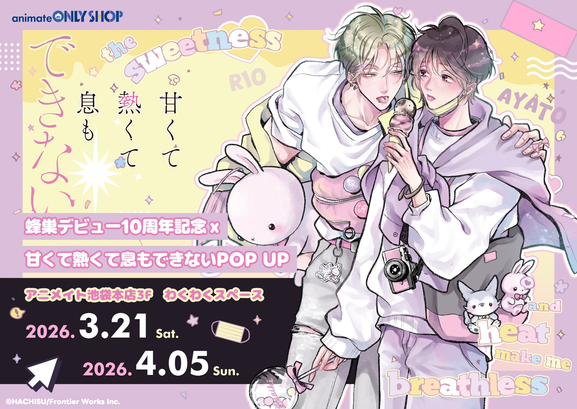 蜂巣デビュー10周年記念×甘くて熱くて息もできないPOP UP