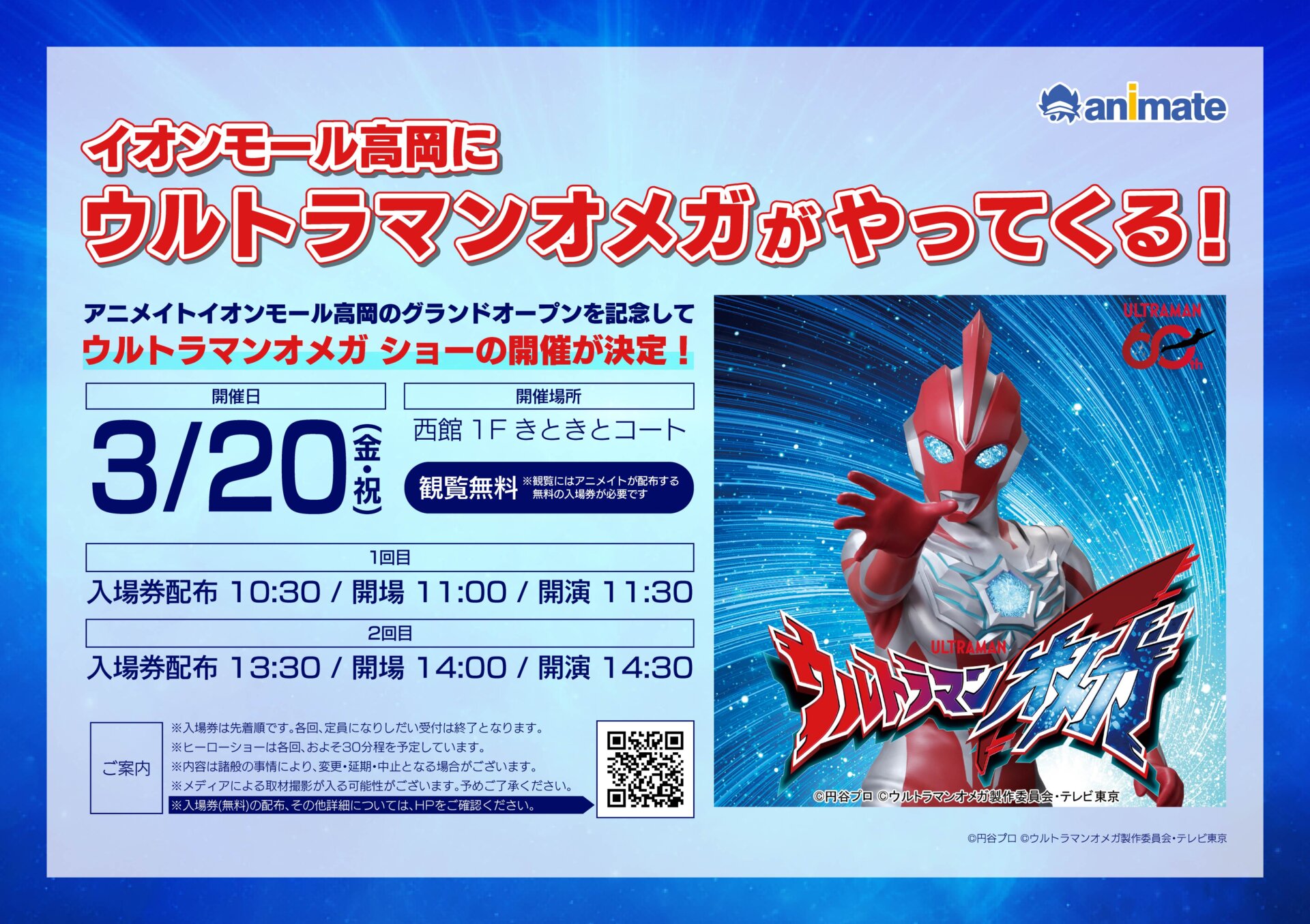 イオンモール高岡にウルトラマンオメガがやってくる！