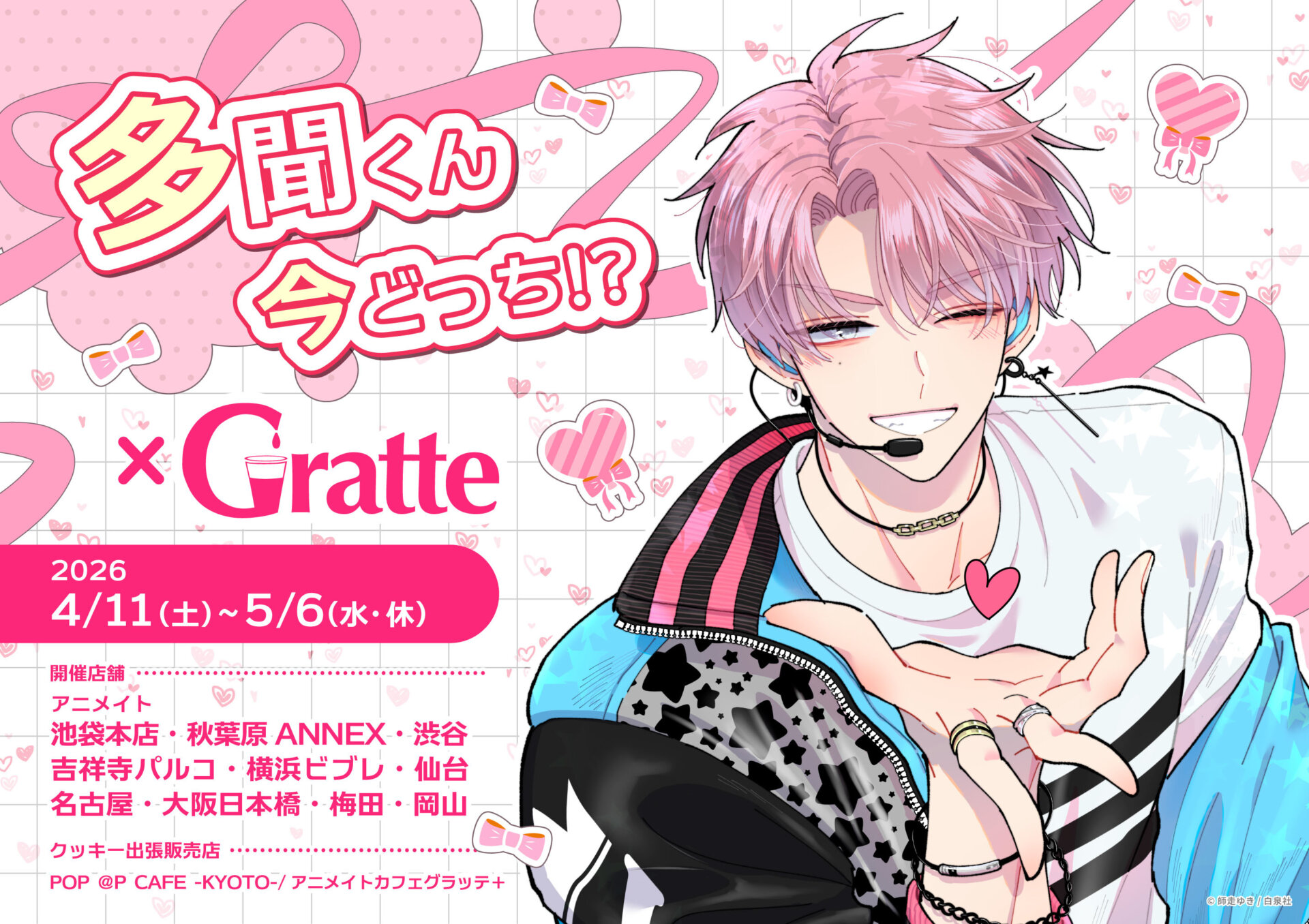 「多聞くん今どっち!?」×Gratte
