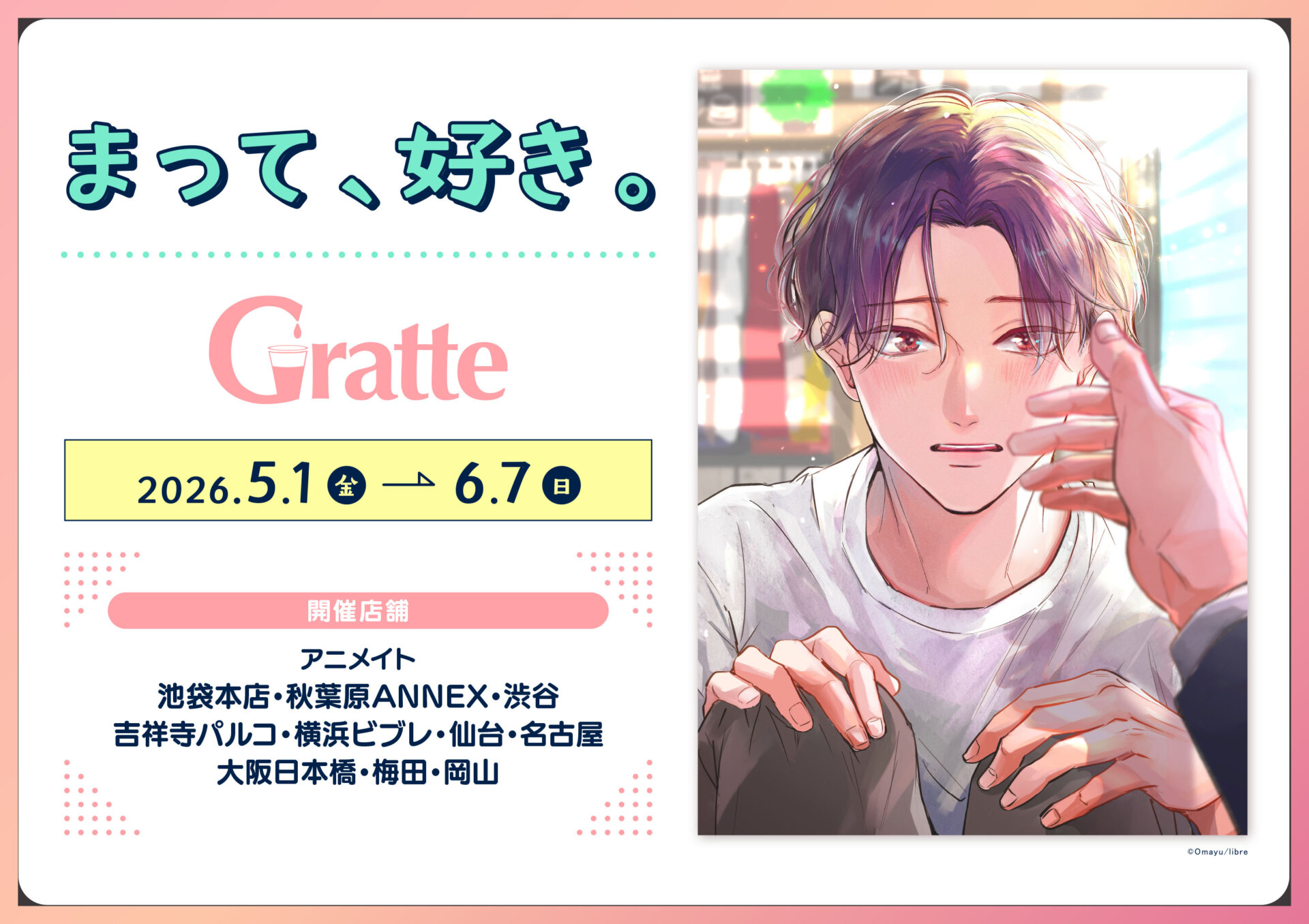 まって、好き。