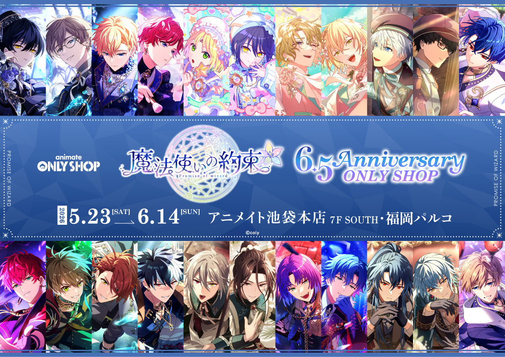 『魔法使いの約束』6.5Anniversary ONLY SHOP