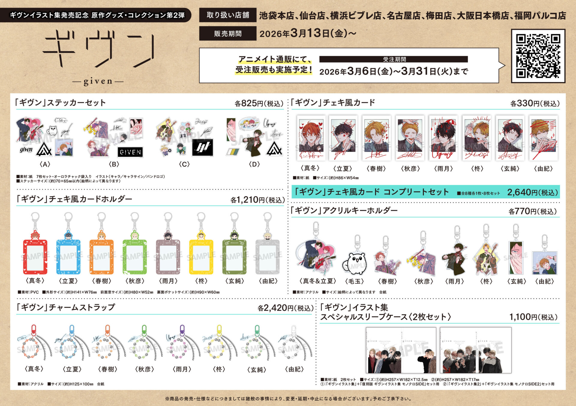 3/13(金)【新書館「ギヴンイラスト集発売記念 原作グッズ・コレクション第2弾」】販売に関するご案内