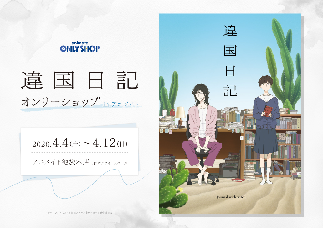 『違国日記』オンリーショップ in アニメイト