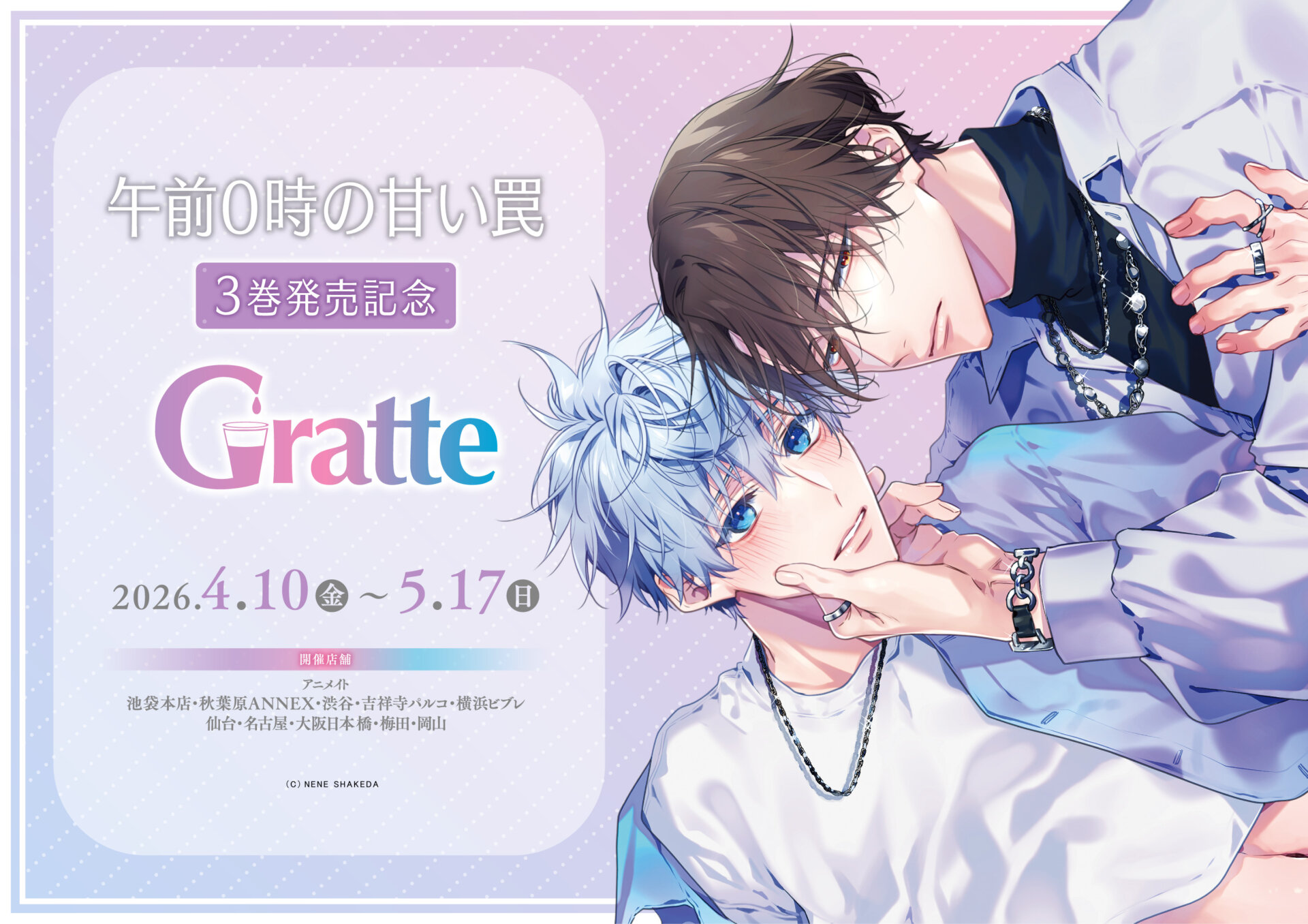 「午前0時の甘い罠」3巻発売記念Gratte