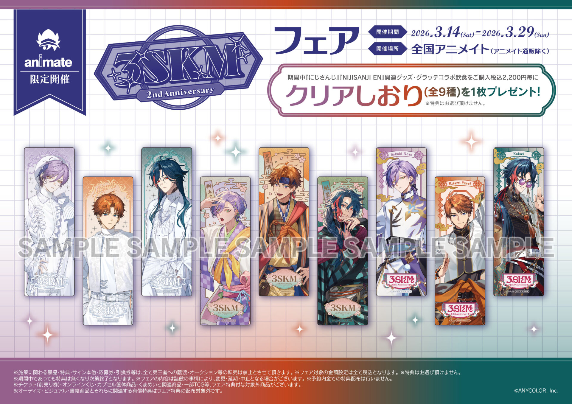3/14(土)～開催 にじさんじ 3SKM 2nd Anniversary フェア＆開催記念×Gratteに関するご案内