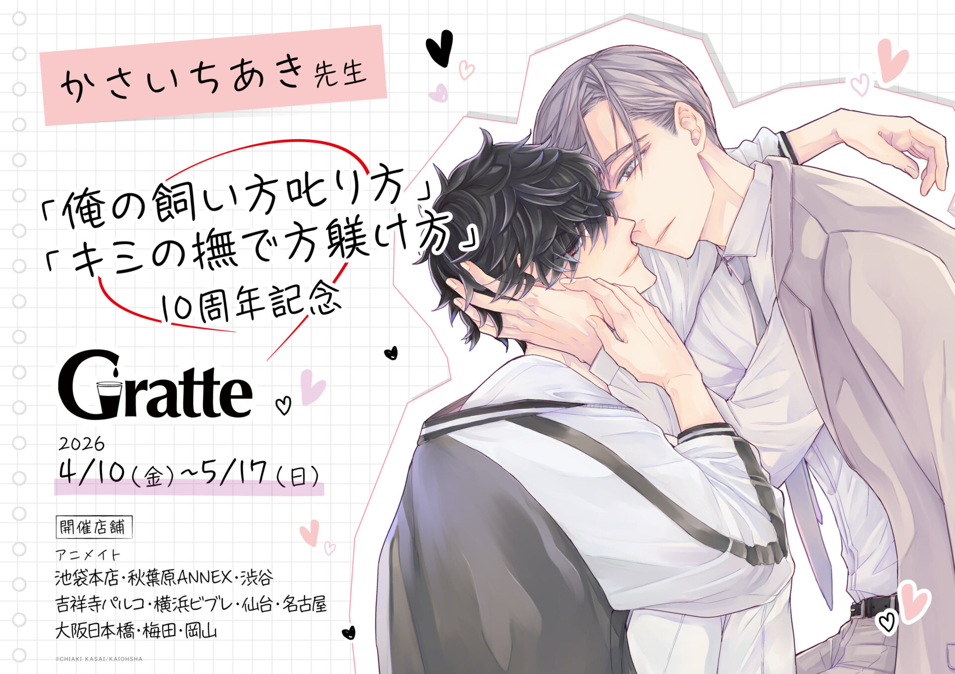 「俺の飼い方叱り方」「キミの撫で方躾け方」10周年記念グラッテ