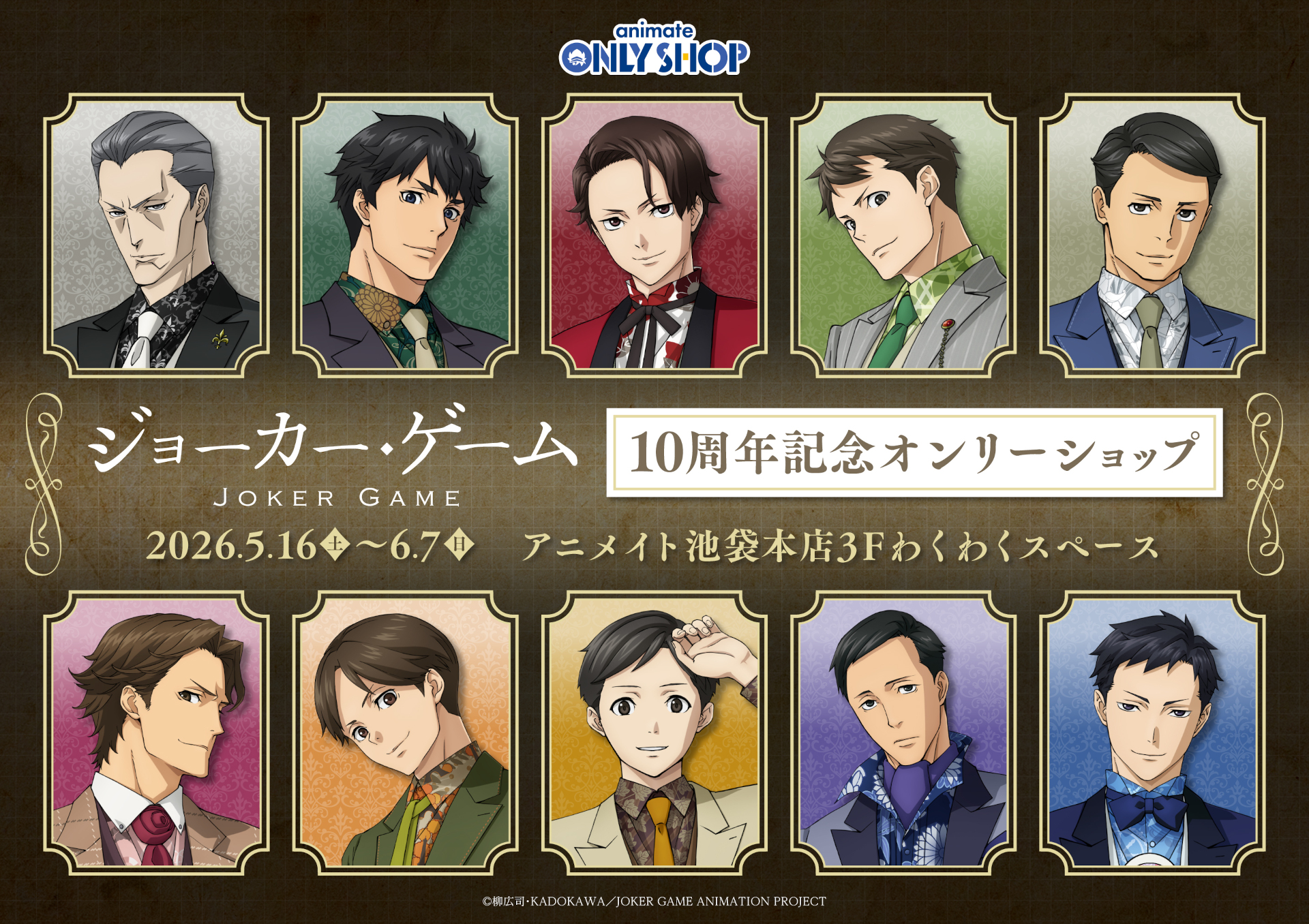 TVアニメ「ジョーカー・ゲーム」10周年記念オンリーショップ