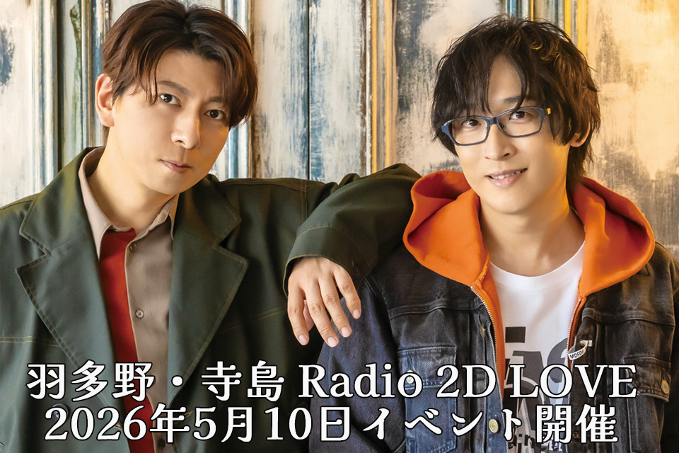羽多野・寺島 Radio 2D LOVE イベント2026春（仮）