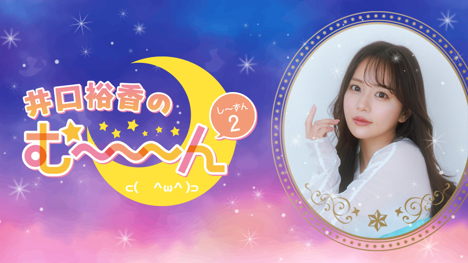 井口裕香のむ～～～～ん⊂（ ＾ω＾）⊃トークイベント2026春