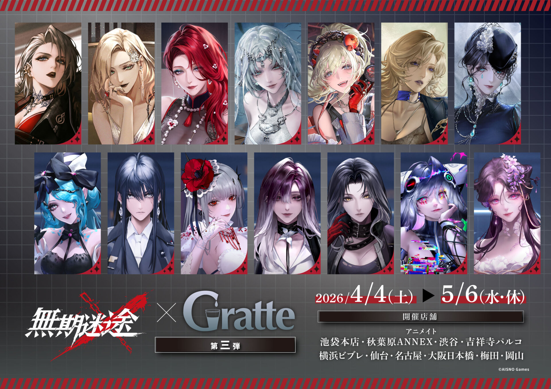 無期迷途×Gratte 第三弾