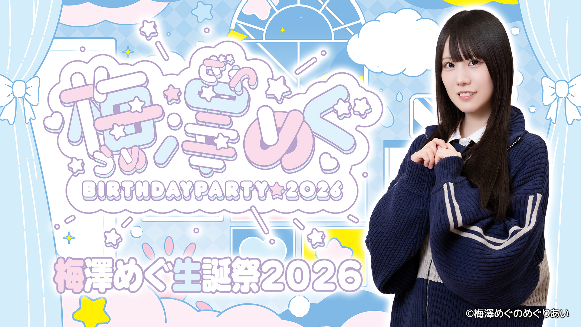 梅澤めぐ生誕祭2026