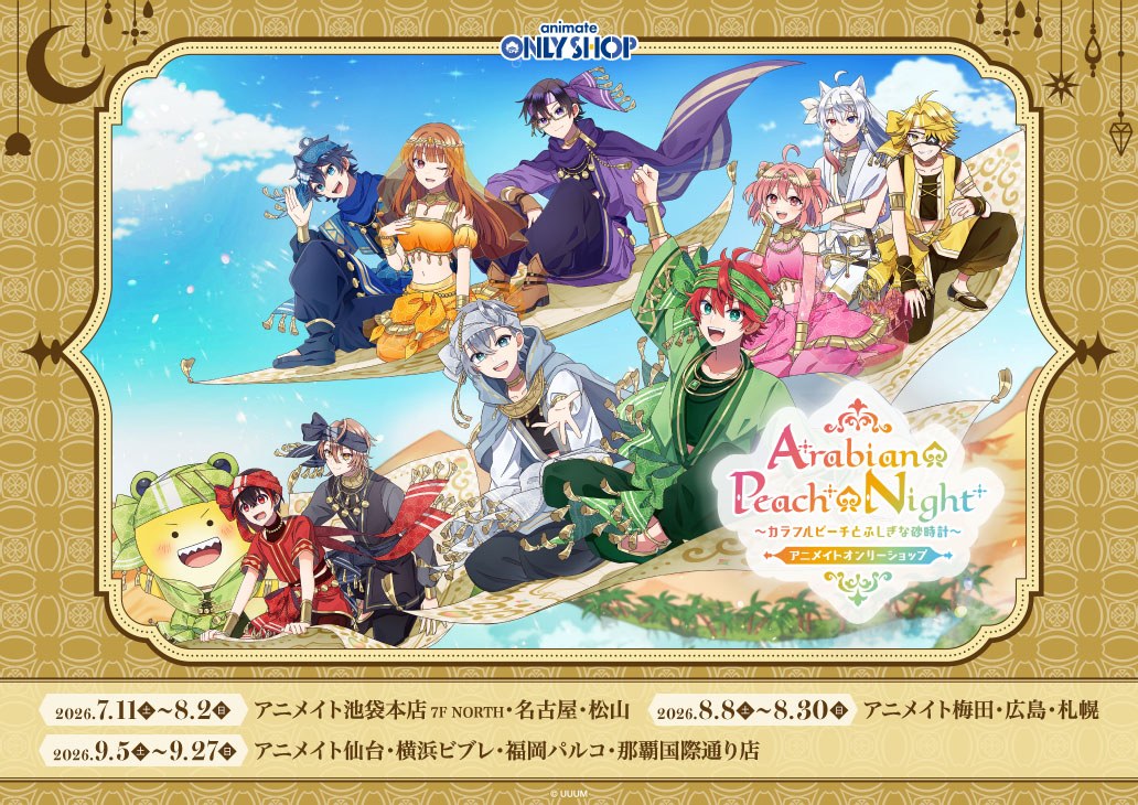 Arabian Peach Night 〜カラフルピーチとふしぎな砂時計〜 アニメイトオンリーショップ