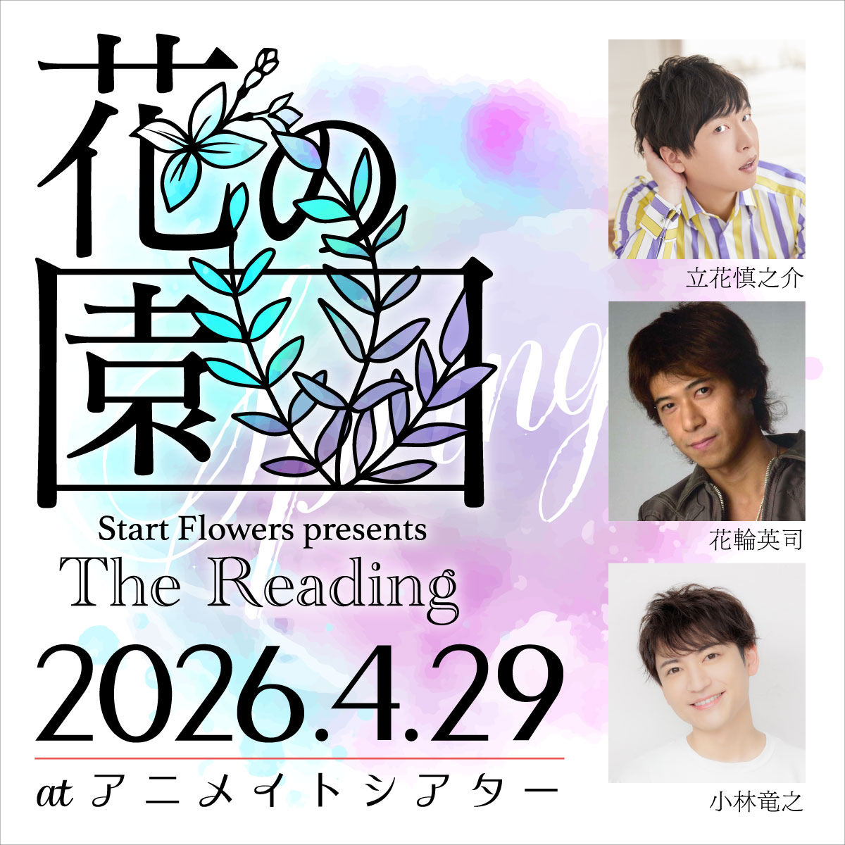 Start Flowers presents The Reading「花の園」4/29公演