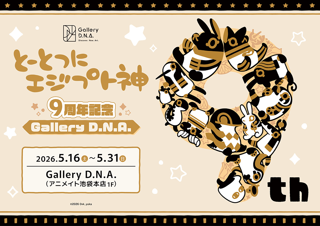 『とーとつにエジプト神』 9周年記念 Gallery D.N.A.