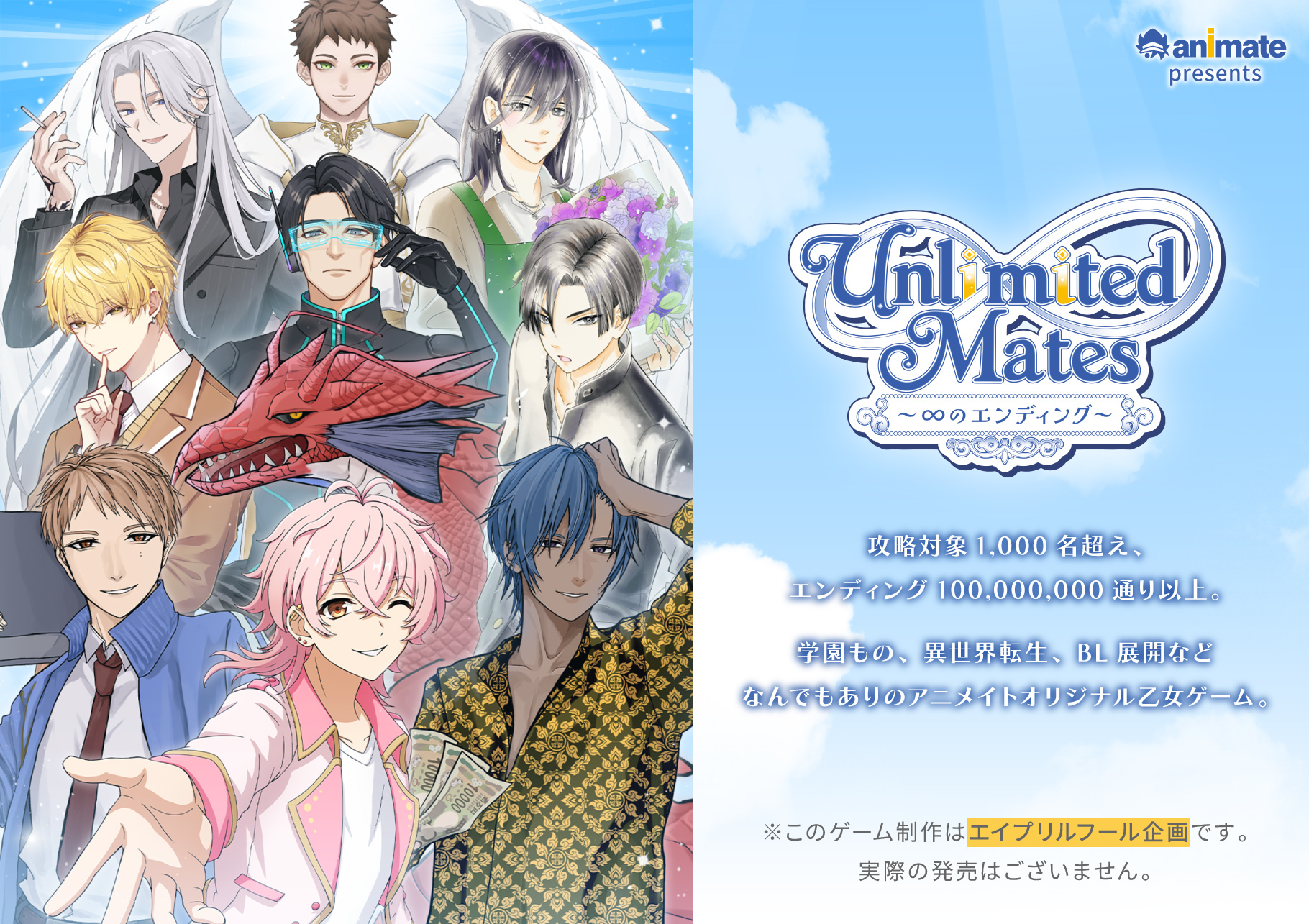アニメイトエイプリルフール企画『Unlimited Mates ～∞のエンディング～』